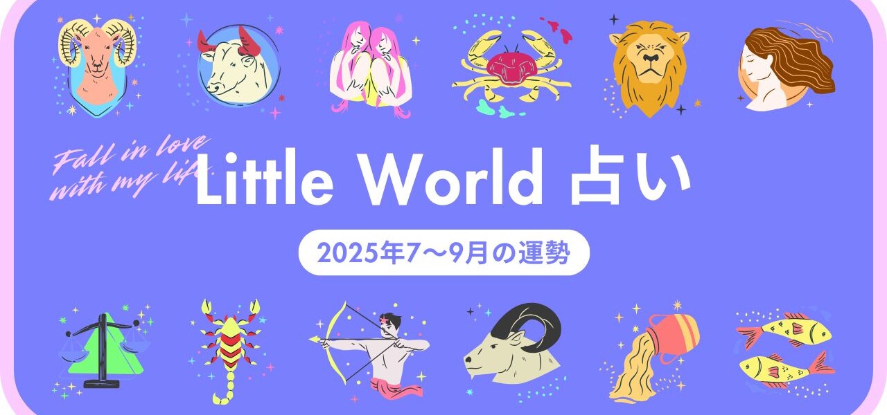 Little World占い